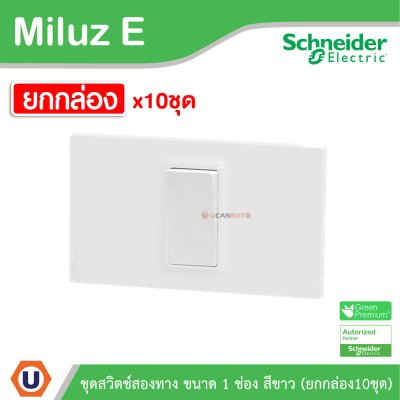 ยกกล่อง | Schneider Electric ชุดสวิตช์สองทาง ขนาด 1 ช่อง 16A 250V สีขาว รุ่น Miluz E