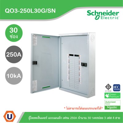 Schneider Electric ตู้โหลดเซ็นเตอร์สแควร์ดี แบบเมนลัก (ไม่สามารถใส่เมนเบรกเกอร์ได้) เฟรม 250A จำนวน 30 วงจรย่อย ไฟ 3 เฟส 4 สาย