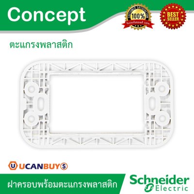 Schneider ฝาครอบ 2 ช่อง พร้อมตะแกรงพลาสติก รุ่น Concept รหัส A3002