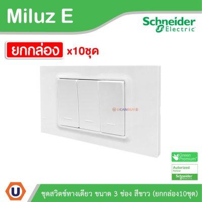 ยกกล่อง | Schneider Electric ชุดสวิตช์ทางเดียว ขนาด 3 ช่อง 16A 250V สีขาว รุ่น Miluz E