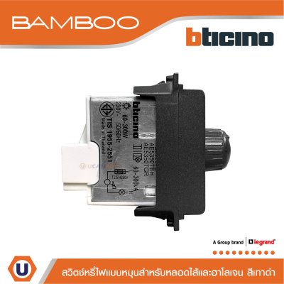 BTicino สวิตช์หรี่ไฟแบบหมุน 60-300W สำหรับหลอดไส้และฮาโลเจน สีเทาดำ | Bamboo | AE5350TGR