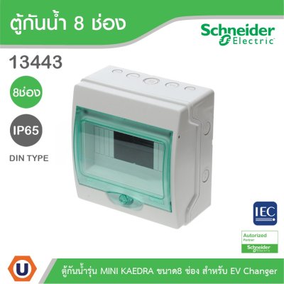 Schneider Electric ตู้กันน้ำ MINI KAEDRA รุ่น 8 ช่อง IP65 เหมาะสำหรับใส่เบรกเกอร์แบบเกาะราง (ใส่เบรกเกอร์ EV) | 13443