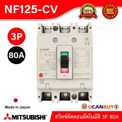 MITSUBISHI-Molded Case Circuit Breaker (MCCB) สวิตช์ตัดตอนอัตโนมัติ | NF125-CV 3P 80A