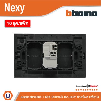 แพ็ค 10 | BTicino ชุดสวิตช์ทางเดียวขนาด 1 ช่อง มีพรายน้ำ สีกราไฟต์ 1 Way Switch 1 Gang  รุ่น Nexy