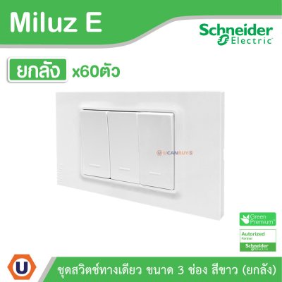 ยกลัง | Schneider Electric ชุดสวิตช์ทางเดียว ขนาด 3 ช่อง 16A 250V สีขาว รุ่น Miluz E