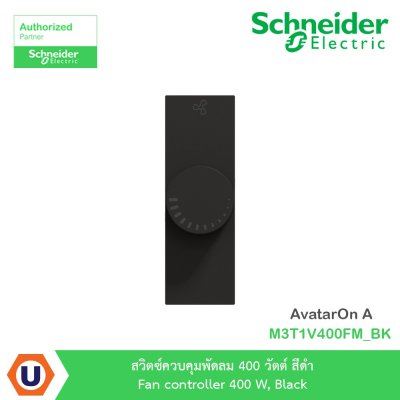 Schneider Electric สวิตซ์ควบคุมพัดลม 400 วัตต์ สีดำ รุ่น AvatarOn A | M3T1V400FM_BK