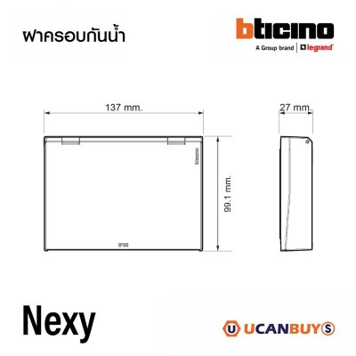BTicino ฝาครอบกันน้ำ ขนาด 3ช่อง IP55 สีขาว รุ่น Nexy | White | 29603