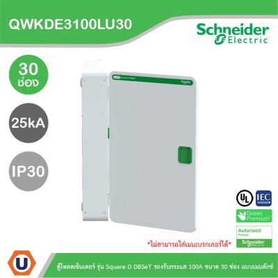 Schneider Electric ตู้โหลดเซ็นเตอร์ Square D DBSeT รองรับกระแส 100A ขนาด 30ช่อง แบบเมนลักซ์ | QWKDE3100LU30