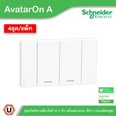 แพ็ค4 | Schneider Electric ชุดสวิตช์ทางเดียวขนาด 2 ช่อง สีขาว รุ่น AvatarOn A | A7032F_WE