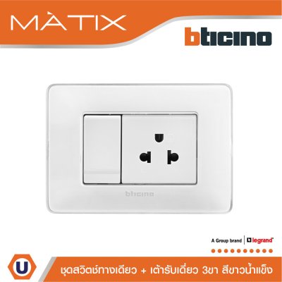 BTicino ชุดสวิตช์ทางเดียว + เต้ารับเดี่ยว 3 ขา ฝาครอบสีขาวน้ำแข็ง | Matix