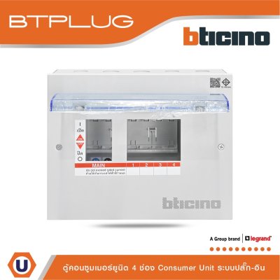 BTicino ตู้คอนซูเมอร์ยูนิต (ปลั๊ก-อิน) 4ช่อง Consumer Unit Plug-In BTPLUG รุ่น BTCN4