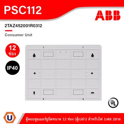 ABB Consumer Unit ตู้คอนซูมเมอร์ยูนิตขนาด 12ช่อง (ตู้เปล่า) สำหรับไฟ 1เฟส 2สาย IP40 | PSC112