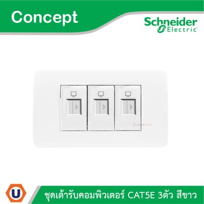 Schneider Electric ชุดเต้ารับคอมพิวเตอร์ CAT5E 3 ตัว สีขาว รุ่น Concept