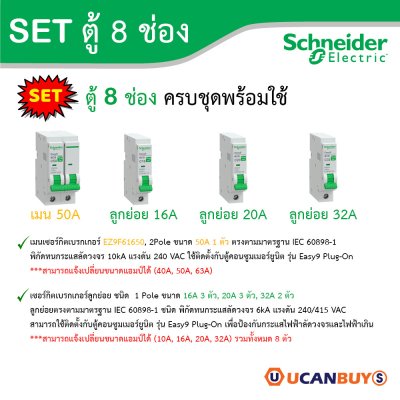 Schneider Electric ชุดตู้คอนชูมเมอร์ยูนิต รุ่น Easy9 Plug-On ขนาด 8 ช่อง + เมนเบรกเกอร์ 50A