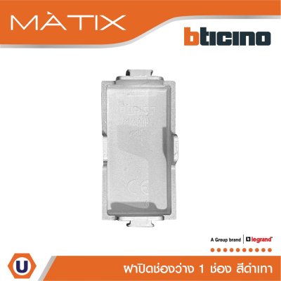 BTicino ฝาอุดช่องว่าง 1 ช่อง มาติกซ์ สีดำ Blank Insert 1 Module | Black | Matix | AG5000