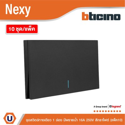 แพ็ค 10 | BTicino ชุดสวิตช์ทางเดียวขนาด 1 ช่อง มีพรายน้ำ สีกราไฟต์ 1 Way Switch 1 Gang  รุ่น Nexy