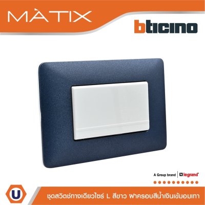 BTicino ชุดสวิตซ์ทางเดียว Size L มีพรายน้ำ พร้อมฝาครอบ สีน้ำเงิน มาติกซ์ | Matix