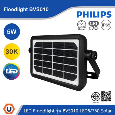 PHILIPS Floodlight รุ่น BVS010 LED5/730 Solar 5W แสงวอร์มไวท์ 3000K | 911401887002