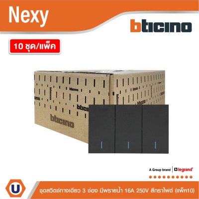 แพ็ค 10 | BTicino ชุดสวิตช์ทางเดียว ขนาด 3 ช่อง มีพรายน้ำ สีกราไฟต์ 1 Way Switch 3 Gang รุ่น Nexy