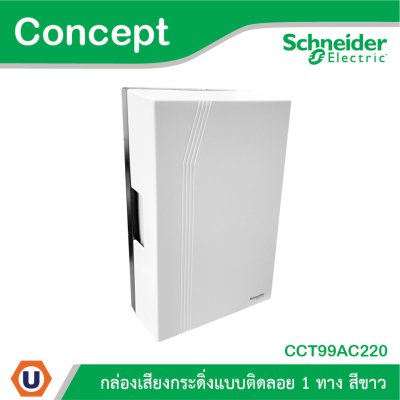 Schneider Electric กล่องเสียงกระดิ่งแบบลอย 1 ทาง รุ่น Concept | CCT99AC220