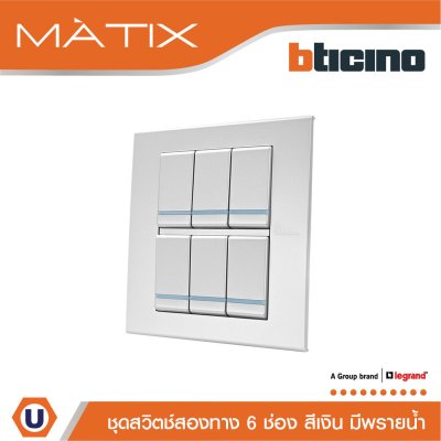 BTicino ชุดสวิตซ์สองทาง มีพรายน้ำ พร้อมฝาครอบ 6 ช่อง สีเงิน | Silver | Matix