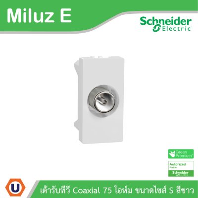 Schneider Electric เต้ารับทีวี Coaxial 75 โอห์ม ขนาดไซส์ S รุ่น Miluz E | M3TSTV75M_WE