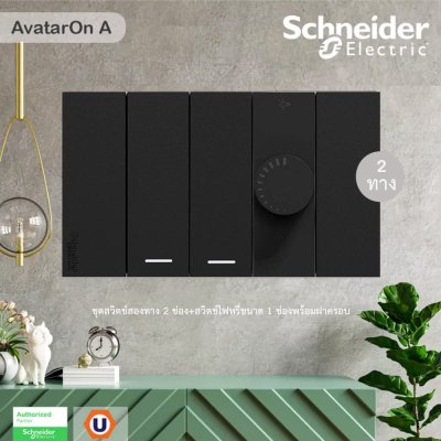 Schneider Electric ชุดสวิตช์สองทาง 2 ช่อง+สวิตช์ไฟหรี่ขนาด 1 ช่องพร้อมฝาครอบ I สีดำ I AvatarOn A