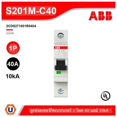 ABB S201M-C40 เมนเซอร์กิตเบรกเกอร์ 1P, 40A, 10kA
