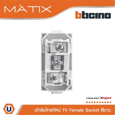BTicino เต้ารับทีวี (แบบขนาน+แกนกลาง+ตัวเมีย) 1ช่อง มาติกซ์ สีขาว TV Female Socket 1 Module | Matix | AM9152D