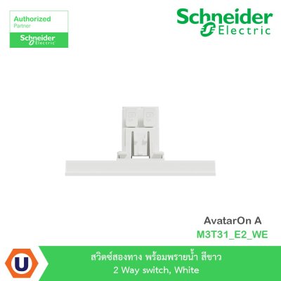 Schneider Electric สวิตซ์สองทาง+พรายน้ำ สีขาว 2 Way switch, White รุ่น AvatarOn A I M3T31_E2_WE