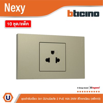 แพ็ค 10 | BTicno ชุดเต้ารับเดี่ยว 3ขา Socket 2P+E 16A 250V สีไทเทเนียม Titanium รุ่น Nexy