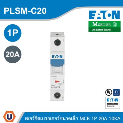 EATON MCB ลูกย่อยเซอร์กิตเบรกเกอร์ขนาดเล็ก 1P 20A พิกัดกระแสลัดวงจร 10kA | PLSM-C20