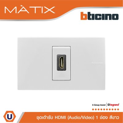 BTicino ชุดเต้ารับสัญญาณมัลติมิเดีย Audio/Video HDMI 1 ช่อง สีขาว | Matix