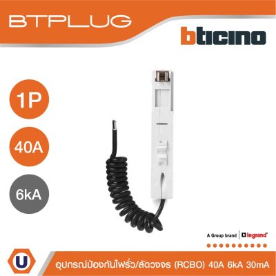 BTicino ลูกย่อยเซอร์กิตเบรกเกอร์ป้องกันไฟรั่ว/ลัดวงจร (RCBO) ชนิด 1โพล 40แอมป์ 30mA 6kA BTPLUG รุ่น BTP1C40R30