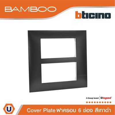 BTicino หน้ากากฝาครอบ ขนาด 6 ช่อง แบมบู สีดำ Cover Plate 6 Module Black รุ่น Bamboo | AE2206TGR