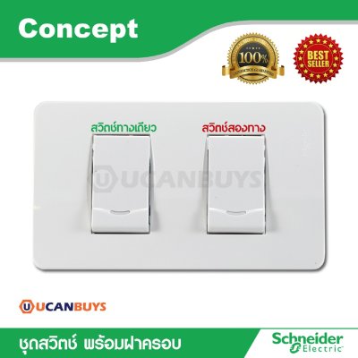 Schneider ชุดสวิตซ์ทางเดียวและสวิตช์สองทางพร้อมฝาครอบ สีขาว รุ่น Concept