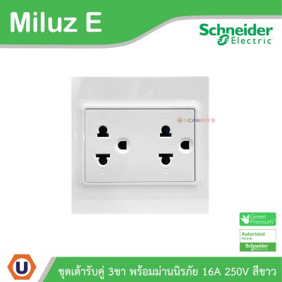 Schneider Electric ชุดเต้ารับคู่ 3ขา พร้อมม่านนิรภัย ขนาด 3x3 16A 250V สีขาว รุ่น Miluz E