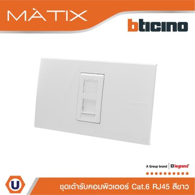 BTicino ชุดเต้ารับคอมพิวเตอร์ CAT6 RJ45 พร้อมฝาครอบ 1 ช่อง สีขาว รุ่น มาติกซ์ | Matix