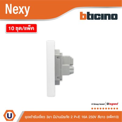 แพ็ค 10 | BTicno ชุดเต้ารับเดี่ยว 3 ขา มีม่านนิรภัย 2 P+E 16A 250V สีขาว White รุ่น Nexy