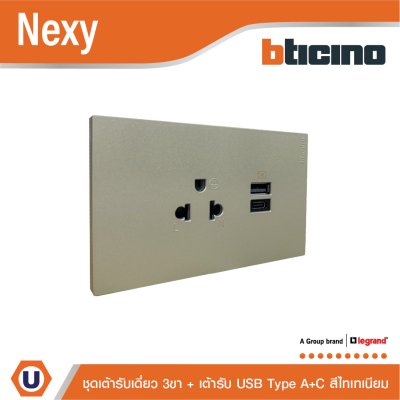 BTicino ชุดเต้ารับ USB Type A+C+เต้ารับเดี่ยว3ขา สีไทเทเนียม 15w 3,000mA  รุ่น Nexy | QT4126AC