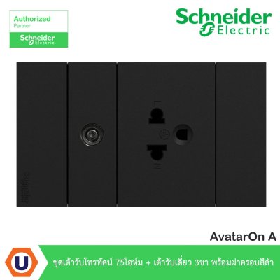 Schneider Electric ชุดเต้ารับโทรทัศน์ 75 โอห์ม + เต้ารับเดี่ยว 3 ขา พร้อมฝาครอบสีดำ | AvatarOn A