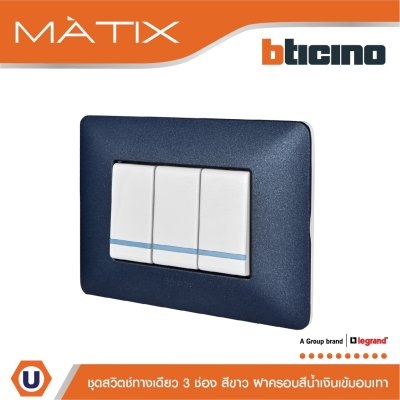 BTicino ชุดสวิตซ์ทางเดียว มีพรายน้ำ พร้อมฝาครอบ 3ช่อง สีน้ำเงิน มาติกซ์ | Matix