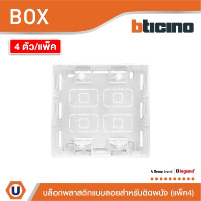 แพ็ค4 | BTicino บล๊อกลอยพลาสติก ขนาด 4x4 นิ้ว (สำหรับรุ่น Matix) Surface Mounted Box | AM5526S