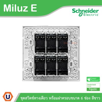 Schneider Electric ชุดสวิตช์ทางเดียว 6ตัว พร้อมฝาครอบขนาด 6ช่อง 16A 250V สีขาว รุ่น Miluz E