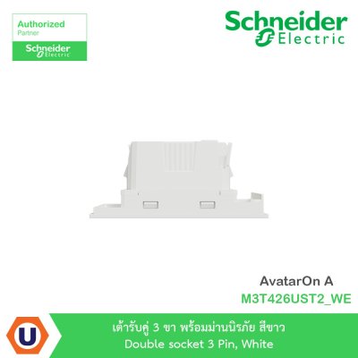 Schneider Electric เต้ารับคู่ 3 ขา พร้อมม่านนิรภัย สีขาว รุ่น AvatarOn A I M3T426UST2_WE