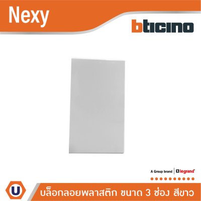 BTicino BOX พลาสติกแบบลอย สีขาว  ขนาด 3 ช่อง รุ่น Nexy | QW5503S