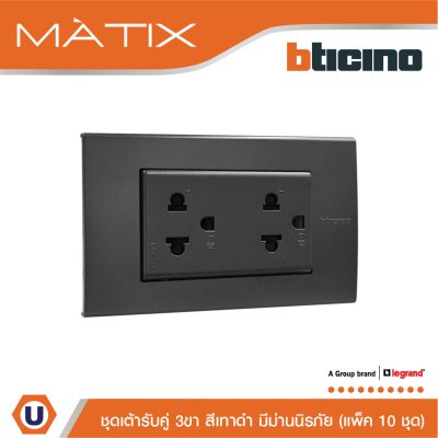 แพ็ค 10 BTicino ชุดเต้ารับคู่มีกราวด์ 3 ขา มีม่านนิรภัย พร้อมฝาครอบ 3 ช่อง สีดำ | Matix