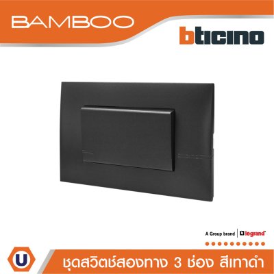 BTicino ชุดสวิตช์สองทาง 3 ช่อง สีดำ 2Way Switch 3 Gang 16A 250V Black | Bamboo