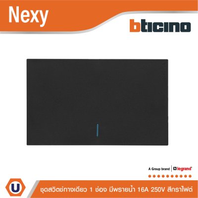 BTicino ชุดสวิตช์ทางเดียวขนาด 1 ช่อง มีพรายน้ำ สีกราไฟต์ 1 Way Switch 1 Gang Graphite รุ่น Nexy