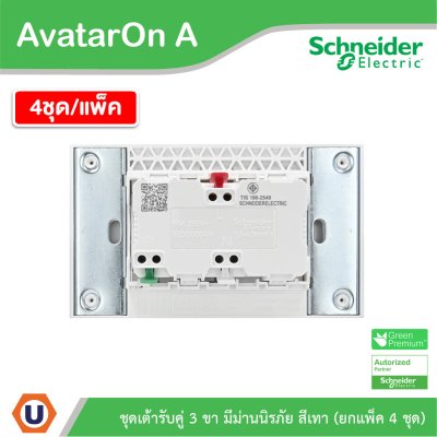 แพ็ค4 | Schneider Electric ชุดเต้ารับคู่ 3 ขา มีม่านนิรภัย สีเทา รุ่น AvatarOn A | A70426UST_GY